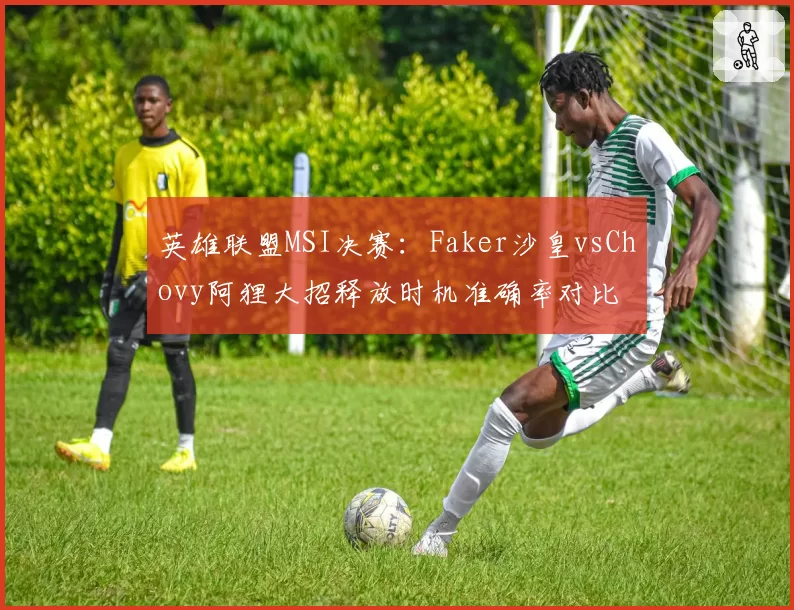 英雄联盟MSI决赛：Faker沙皇vsChovy阿狸大招释放时机准确率对比