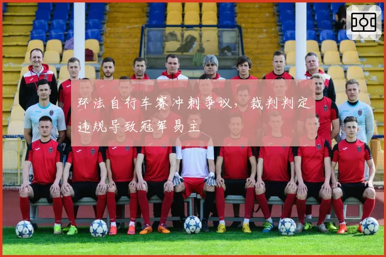 环法自行车赛冲刺争议，裁判判定违规导致冠军易主