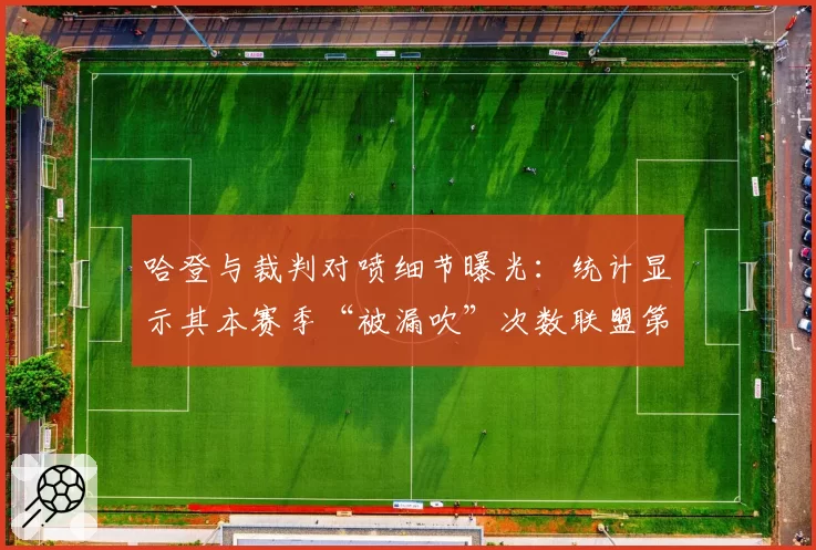哈登与裁判对喷细节曝光：统计显示其本赛季“被漏吹”次数联盟第一
