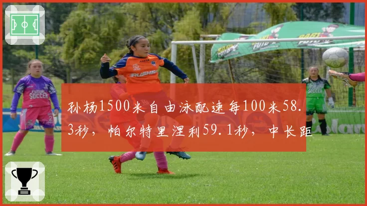 孙杨1500米自由泳配速每100米58.3秒，帕尔特里涅利59.1秒，中长距离王者底蕴仍在