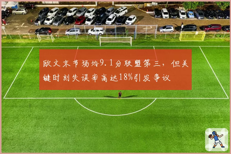 欧文末节场均9.1分联盟第三,但关键时刻失误率高达18%引发争议