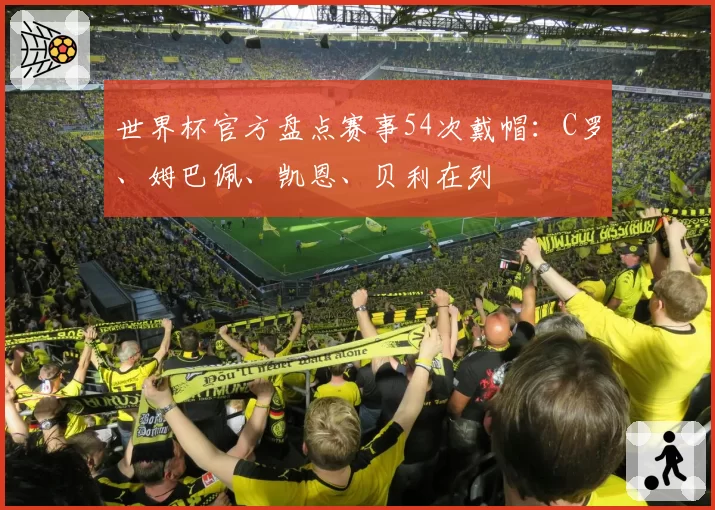 世界杯官方盘点赛事54次戴帽：C罗、姆巴佩、凯恩、贝利在列
