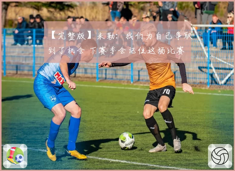 【完整版】米勒：我们为自己争取到了机会 下赛季会记住这场比赛