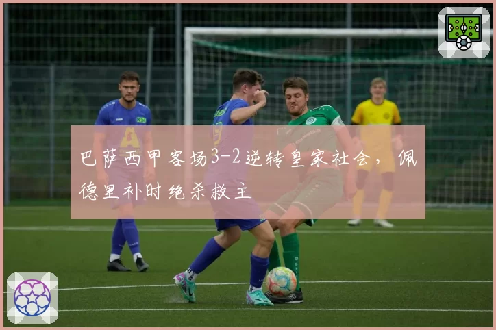 巴萨西甲客场3-2逆转皇家社会，佩德里补时绝杀救主