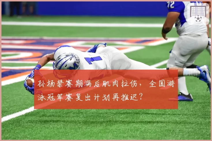 孙杨禁赛期满后肌肉拉伤，全国游泳冠军赛复出计划再推迟？